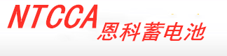 恩科蓄电池-德国NTCCA蓄电池（中国）有限公司|官网